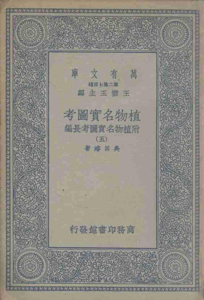 植物名实图考  附植物名实图考长编  5